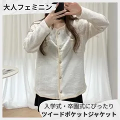 【残りわずか】レディース ジャケット ツイード 白 ホワイト フリーサイズ ポケット付き セレモニー 入園式 卒園式 入学式 卒業式 フォーマル 羽織り