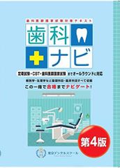 歯科医師国家試験対策参考書 歯科ナビ 第5版【最新版】 - メルカリ