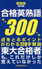 【中古】 合格ラインの英熟語 中古】 合格ラインの英熟語