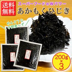 【スーパーフードのＷパワー！】あかもくひじき 200g × 3袋　栄養満点！　ひじき定番のやさしい味わいです！
