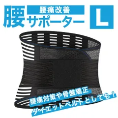 腰痛ベルト Lサイズ 腰痛 ベルト コルセット 骨盤矯正 腰 サポーター サポートベルト 骨盤ベルト 整体ベルト 反り腰 反り 腰椎 支える 矯正 予防 対策 ゴルフ ぎっくり腰 楽 介護 女性 男性