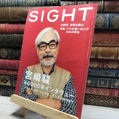 宮崎駿 平成14年40000字インタヴュー 北野武 宗教を語る 「SIGHT」 宮崎駿 平成14年40000字インタヴュー 北野武 宗教を語る 「SIGHT」