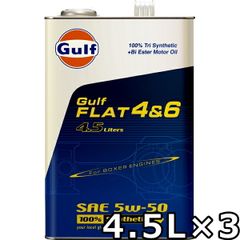 ガルフ フラット4＆6 5W-50 100％Tri Synthetic+Bi Ester 4.5L×3 Gulf FLAT 4＆6