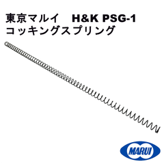 東京マルイ 純正パーツ H&K PSG-1 コッキングスプリング P-14