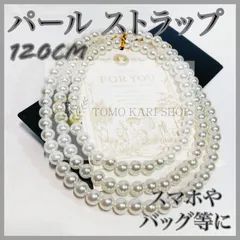 スマホ パール ストラップ チェーン ショルダー バッグ 白 ホワイト120ｃｍ ゴールドホルダー付き