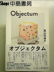 オブジェクタム 単行本