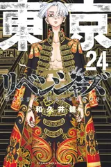 東京リベンジャーズ　1巻〜24巻　全巻セット　美品 東京リベンジャーズ 1巻〜24巻 全巻セット シュリンク付き（東京