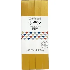 キャプテン(CAPTAIN) 88サテン バイアステープ 両折 巾12.7mm×2.75m巻 #651 ゴールド CP235