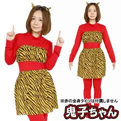 [鬼 コスプレ レディース] 鬼子ちゃん　　[コスプレ 節分 レディース 赤鬼 青鬼 コスチューム 衣装 なりきり モノマネ 演劇 舞台 お芝居 コント 仮装 ハロウィン イベント]【B-2818_901655(869863)】