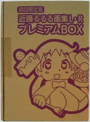 近藤るるるファミ通マンガセット 初版全巻セット(保存用) m23793246851_1.jpg?1573293406
