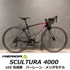 【中古☆美品】MERIDA メリダ SCULTURA 4000 スクルテューラ4000　バーレーン・メリダモデル SHIMANO 105 11速 47サイズ 完成車