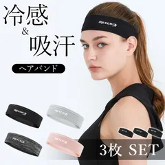 ヘアバンド ヘッドバンド 3枚セット スポーツ 汗止め 4色選べる 冷感 吸汗 通気性 速乾 メンズ レディース 運動 ヘア バンド ヘッド 汗 止め