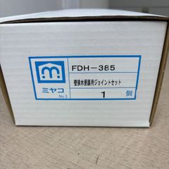 ミヤコ	FDH-385	壁排水便器用ジョイントセット