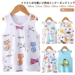 【タンクトップ 2枚セット】【送料無料】 ジュニア 男の子 タンクトップ ノースリーブ インナー 子供用 肌着 キッズ ジュニア トップス キッズ 袖なし 下着 お洒落 かわいい キャミソール キッズ#shbwdd896