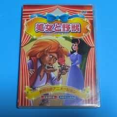 世界名作アニメーション 美女と野獣セル版☆アニメDVD