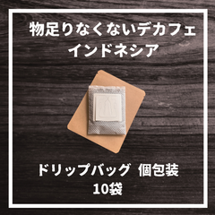 物足りなくないデカフェコーヒー（インドネシア）ドリップバッグ　個包装10袋