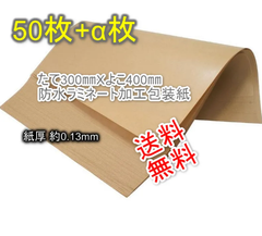 送料無料 ポリラミ紙 ポリラミネート紙 防水紙 防湿紙 クラフト 包装紙 60g/㎡ 平版 300×400mm 50枚＋オマケ数枚