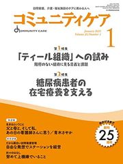 コミュニティケア[訪問看護、介護・福祉施設のケアに携わる人へ]2023年1月号 (2023年1月号第25巻1号)【第1特集 「ティール組織」への試み 階層のない組織に見る意義と課題】