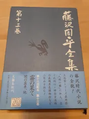 2023年最新】藤沢周平全集の人気アイテム - メルカリ