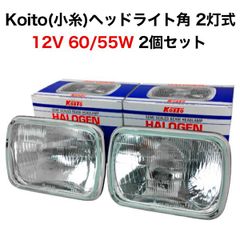 HCR-223 小糸 角2灯式 ヘッドライトユニット H4 アウトレット 美品 ハロゲンヘッドライト ハイ ロー 兼用 2個セット 12V  | 小糸製作所 コイト koito ヘッドランプ 角型 二灯式 60W 55W HCR-223 2HRSSB-12HP