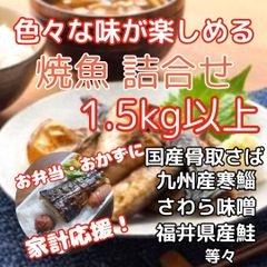 焼き魚 詰合せ【5種以上1.5kg以上】（（焼くだけ！お弁当・夕食のおかずに）のサムネイル