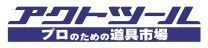 アクトツール宇治店【プロ向け中古工具店】