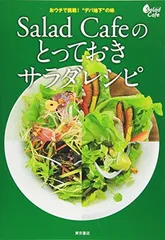 Salad Cafeのとっておきサラダレシピ [Tankobon Softcover] ケンコーマヨネーズ