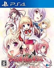 【中古】 大図書館の羊飼い -Library Party- 通常版 - PS4