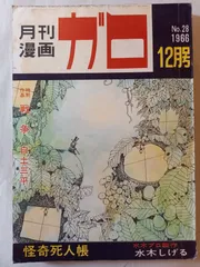 ホラー コミック 【まとめ8冊】黒田みのる つのだじろう 水木しげる 日野日出志 ホラー コミック 【まとめ8冊】黒田みのる つのだじろう 水木