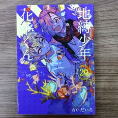 地縛少年 花子くん 20巻