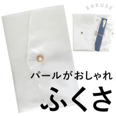 RAKUSE (ラクセ) ふくさ (サテン生地/ホワイト) 袱紗 慶弔両用 冠婚葬祭 封筒形状 (スナップ留め付/薄型)