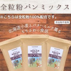 全粒粉100% ふわもちパンミックス　290g×3