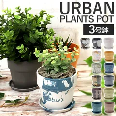☆ PLUS the green アーバンプランツポット 3号 植木鉢 プラスチック おしゃれ 3号 鉢カバー 3号鉢 プランター プランターカバー 植木 ポット 鉢植え アーバンプランツポット 軽量 軽い 観葉植物 鉢 受け皿付き 底穴あり