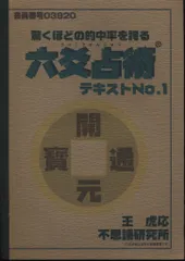 2025年最新】六爻占術 テキストの人気アイテム - メルカリ