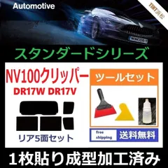 カーフィルム カット済み リアセット NV100 クリッパー クリッパーリオ