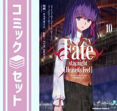 [세트] 페이트 Fate/stay night [Heavens Feel] 코믹 1-10권 세트 [Comic] 태스크 오너