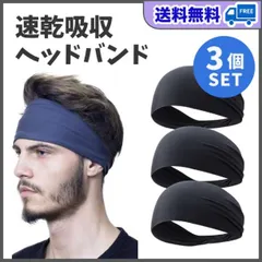 ヘアバンド　黒　3枚　スポーツ　ジム　トレーニング　吸汗速乾　ヘッド　バンダナ