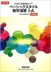 改訂版[大学入試最頻出37]ベーシックスタイル数学演習1・A受験編 数研出版