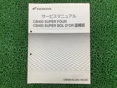 ホンダ CB400SF［NC39］ 純正サービスマニュアル・追補版・パーツリスト サービスマニュアル ホンダ cb400sf nc39 パーツリスト 追補版
