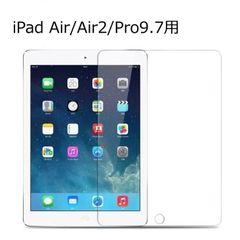 iPad Air/Air2/Pro9.7用 強化ガラス製液晶保護フィルム シート 9H アイパッド 硝子フィルム 画面 ガラスフィルム 保護フィルム おすすめ アイパット まだ使える