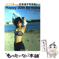 2025年最新】Happy 20th birthday―広末涼子写真集 の人気