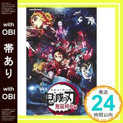 [띠 있음] 극장판 귀멸의 칼날 무한열차편 노벨라이즈 (JUMP j BOOKS) [Oct 16, 2020] 吾峠 呼世晴? 矢島綾;