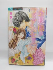 ★まとめ買いが安い★会長様がフィアンセで (1) (フラワーコミックス) 華夜