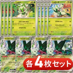 マスカーニャex SSR ニャオハ　ニャローテ　S 各10枚　まとめ売り マスカーニャex SSR ニャオハ ニャローテ S 各10枚 まとめ売り