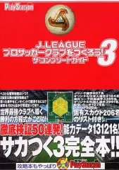 【中古】攻略本PS2 ≪シミュレーションゲーム≫ PS2 J・LEAGUEプロサッカークラブをつくろう! 3 ザ・コンプリートガイド