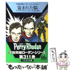 【中古】 盗まれた脳 (ハヤカワ文庫 SF 宇宙英雄ローダン・シリーズ 311) / H.G.エーヴェルス  ハンス・クナイフェル、五十嵐洋 / 早川書房