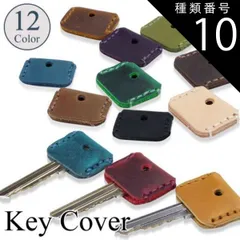 種類10:[10]10モカブラウン/カラー番号 鍵カバー キーカバー キーキャップ 本革 牛革 キーホルダー キーケース キーリング おしゃれ ペア プレゼント 鍵 ストラップ