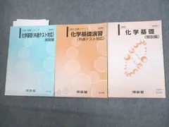 河合塾 化学基礎(共通テスト対策)/演習/解説編 テキスト通年セット 2022 計3冊 ☆ 008s0D