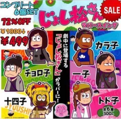 おそ松さん　「じょし松さん」　ラバースイング　コンプリート６種セット　ガシャポン　ガチャ　ガシャ　カプセル　ガチガチャ
