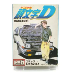 コミックトミカ　セット　美品　超希少品！！ Amazon.co.jp: トミカ 頭文字D コミックトミカEX : おもちゃ